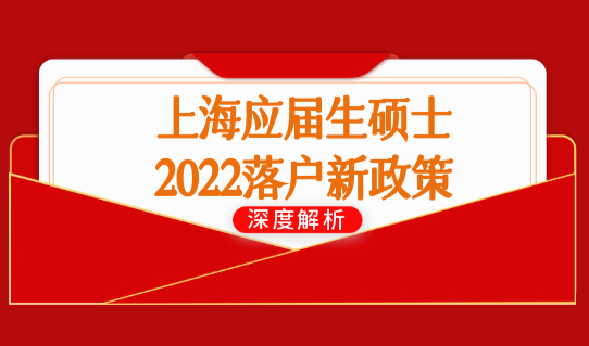 上海应届生硕士落户新政策2022新条件，正式公布，大学生必看！