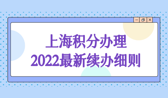 上海怎么查自己有多少积分？积分办理最新续办细则（图文）