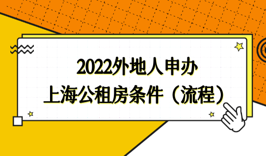 居住证必须有！2022外地人申办上海公租房条件（附流程图）