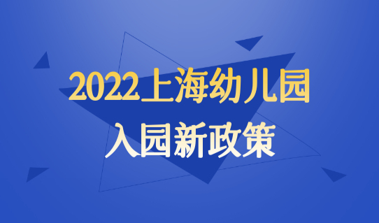 官方发布！2022上海幼儿园入园新政策，报名入学流程（图文最新版）