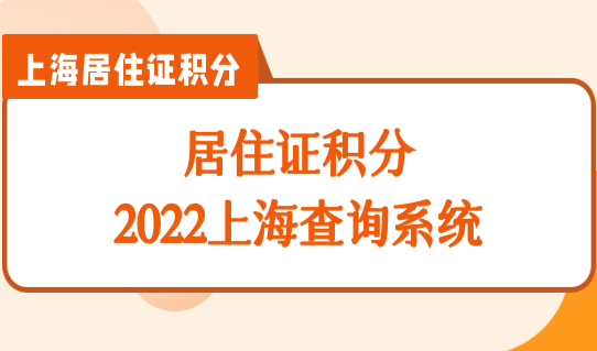 居住证积分上海查询系统，2022上海积分通知单获取方法