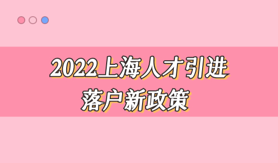 2022上海人才引进落户新政策，不同学历怎么选择最优落户方式？