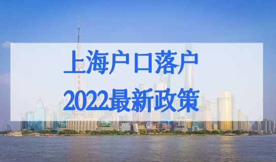 上海户口落户政策2022最新，7月社保基数调整方法