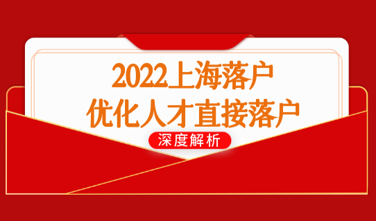 五类人才直接落户上海，2022上海落户政策优化人才直接落户