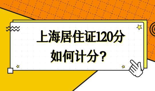 上海居住证120分如何计分？2022积分新政策算分细则