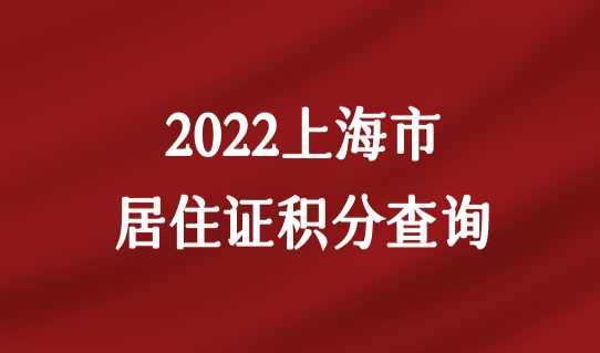 2022上海市居住证积分查询，疫情居家期间怎么办理积分？