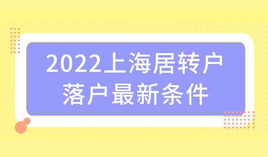 2022上海居转户落户最新条件，5种社保基数缴纳方法