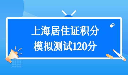 上海居住证积分模拟测试120分，最新积分办理流程（续办图解）