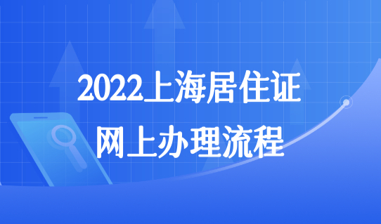 2022上海居住证最新办理流程，网上办理（按图操作）