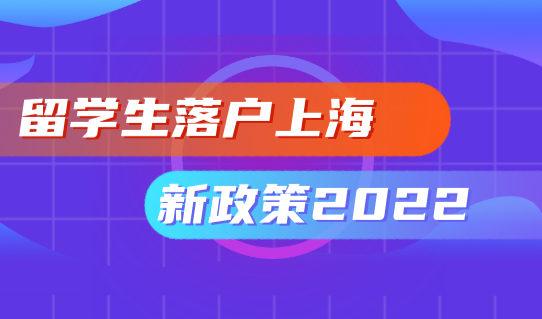 留学生落户上海新政策2022，回国前这些事尽早规划！