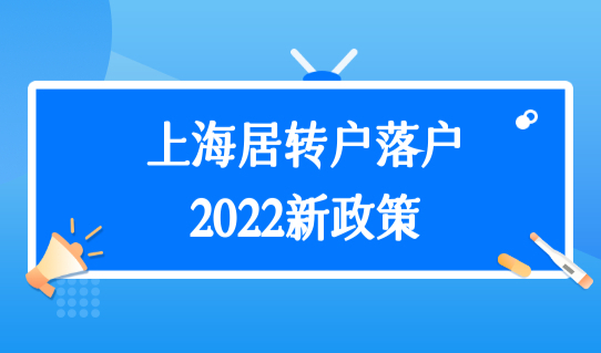 最新通知！上海居转户落户新政策有变动，附紧缺急需目录查询