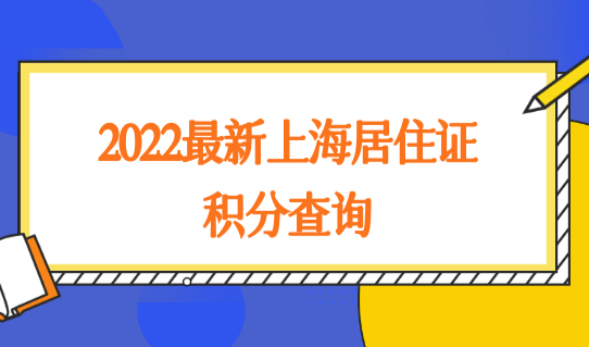 2022最新上海居住证积分查询，怎么查询积分状态？教程来了！