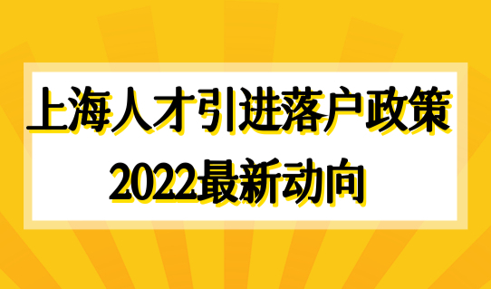 上海人才引进落户政策2022最新动向，百万个税直接落户！