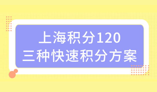 2022上海居住证积分查询系统，（三种）快速积满120分积分方案