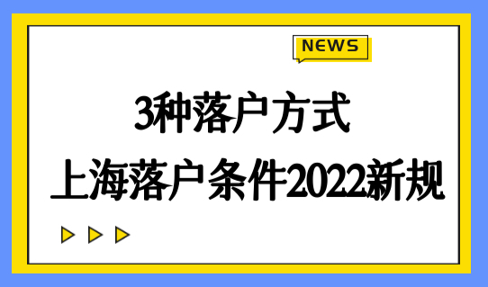 上海落户条件2022新规，拿到上海户口的最好的3种方式