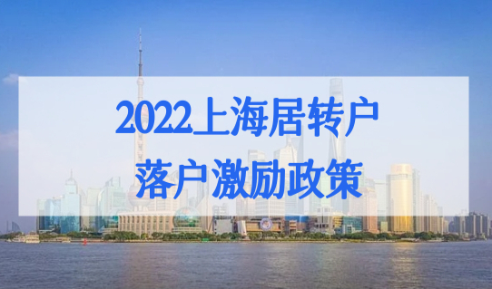 2022上海居转户落户激励政策，符合这些条件不用等7年！