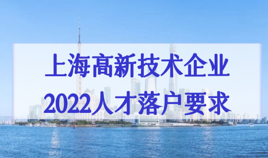 上海高新技术企业2022人才落户要求，2个重要条件必看！