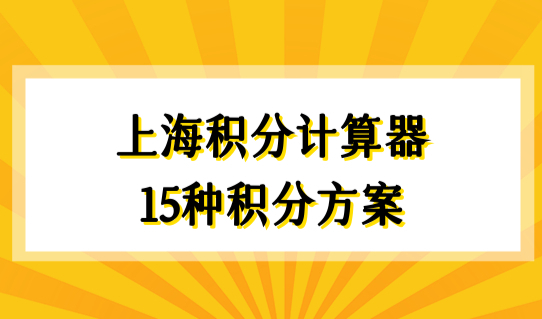 2022上海积分计算器，（15种）120积分方案，总有一种适合你