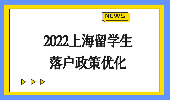 加大海外人才引进力度，2022上海留学生落户政策优化