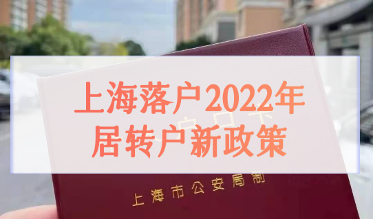 上海落户2022年居转户新政策，新细则调整优化了！