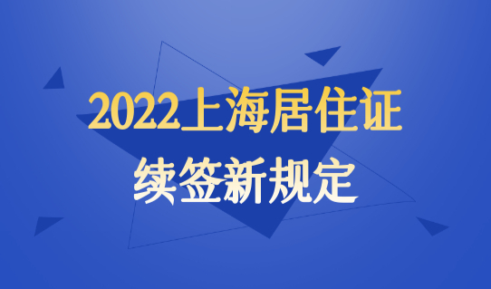 2022上海居住证续签新规定，到期后如何申请延期？