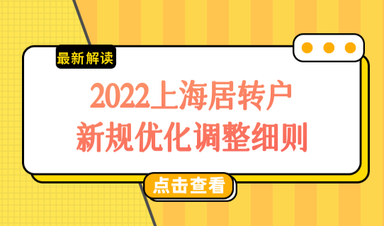 2022下半年上海居转户落户名额放开，居转户新规优化调整细则