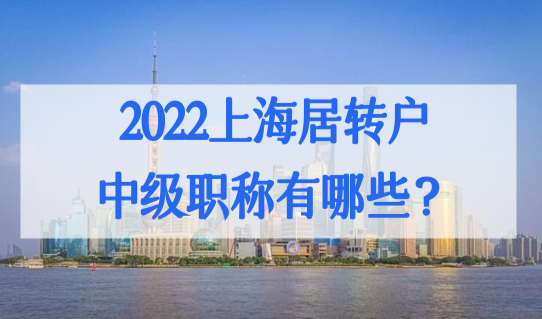 2022上海居转户落户中级职称有哪些？人社局认可目录最新查询