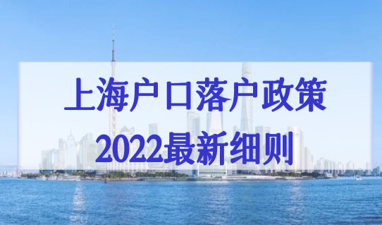 上海户口落户政策2022最新细则，社区公共户口怎么申请？