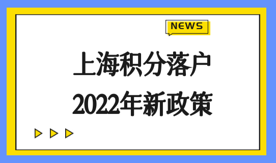 上海积分落户2022年新政策，最新落户办理流程梳理！