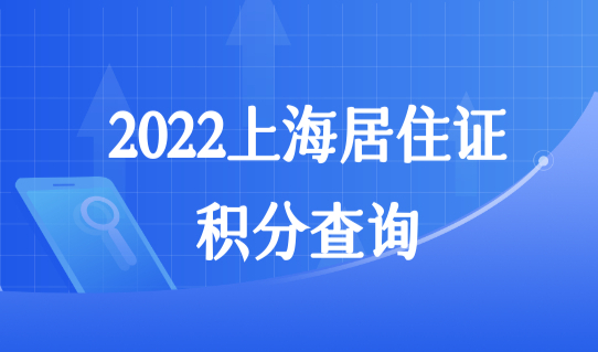 2022上海居住证积分查询，积分满足120分的作用是什么？