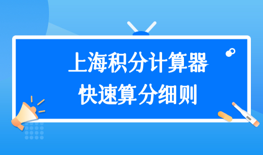 上海积分计算器快速算分细则，低学历积分方案查询