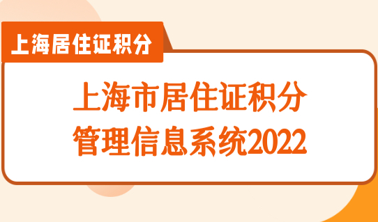 上海市居住证积分管理信息系统2022，积分状态查询方法必看！