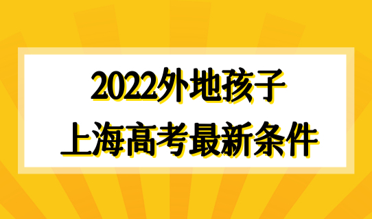 上海居住证积分模拟打分器，外地孩子参加2022上海高考最新条件
