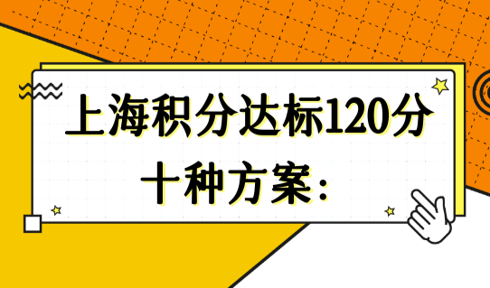 2022上海居住证积分查询系统，积分达标120分的十种方案必看！