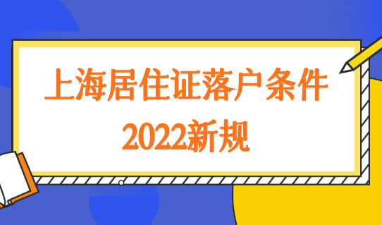 上海居住证落户条件2022新规，居转户户口办理新细则必看！