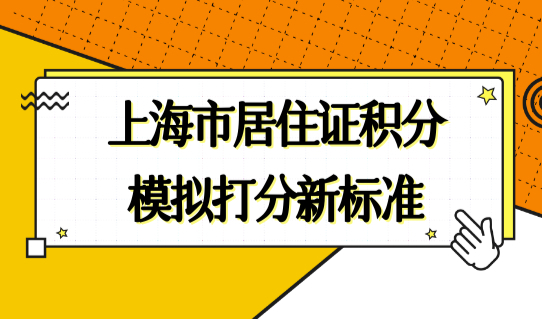 上海市居住证积分模拟打分新标准，积分计算细则2022详细版