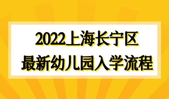 2022上海长宁区最新幼儿园入学流程公布！附外地孩子入园条件
