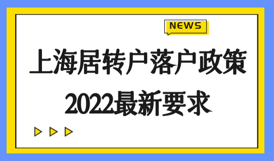 上海居转户落户政策2022最新要求，你符合吗？赶快看！