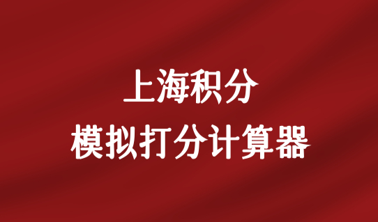 上海积分模拟打分计算器快速算分，积分续办操作流程图文详解！