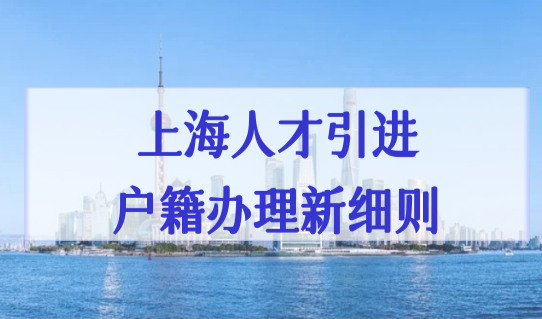 上海人才引进户籍办理新细则，“一网通办”手机端一键办理！附流程