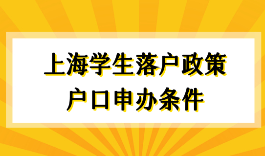 上海学生落户政策2022最新户口申办条件，学生身份落户上海必看！