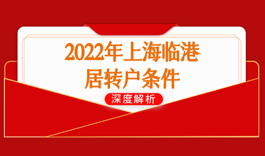 2022年上海临港居转户条件最新优化，个人历年社保基数查询流程