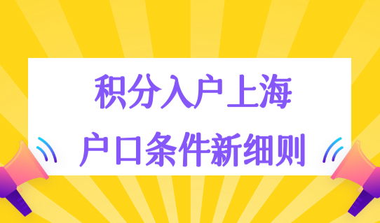 积分入户上海户口条件2022最新细则，7类人才优先直接落户上海！