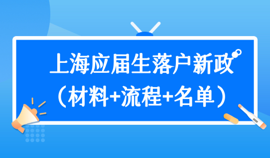 上海应届生落户新政策2022（材料+流程）上海研究生落户学校名单