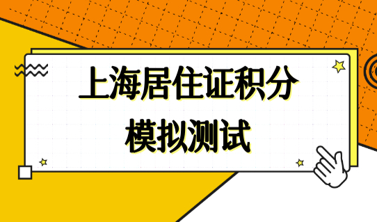 上海居住证积分模拟测试最新2022积分计算器，最新算分细则！