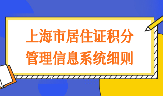 上海市居住证积分管理信息系统120积分细则+积分查询电话（2022最新版）