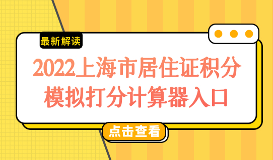 2022上海市居住证积分模拟打分计算器入口：最新积分条件查询细则