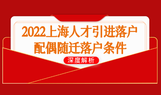 2022上海人才引进落户配偶随迁落户条件，户口申办流程新规！