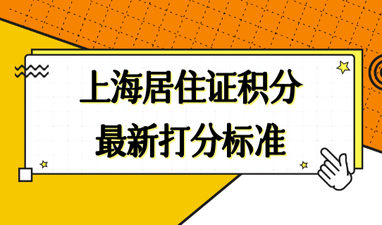 上海居住证积分模拟打分器最新打分标准（最新2022年）