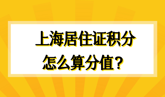 上海居住证积分怎么算分值？外地子女如何享受120积分待遇？